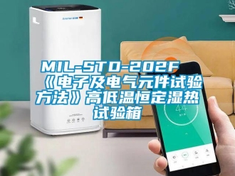 常見問題MIL-STD-202F《電子及電氣元件試驗方法》高低溫恒定濕熱試驗箱