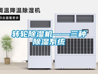 知識(shí)百科轉(zhuǎn)輪除濕機(jī)——三種除濕系統(tǒng)