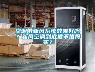 企業(yè)新聞空調(diào)帶新風(fēng)系統(tǒng)效果好嗎？新風(fēng)空調(diào)到底值不值得買？