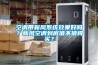 空調(diào)帶新風(fēng)系統(tǒng)效果好嗎？新風(fēng)空調(diào)到底值不值得買？