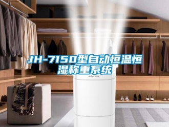 常見問題JH-7150型自動(dòng)恒溫恒濕稱重系統(tǒng)