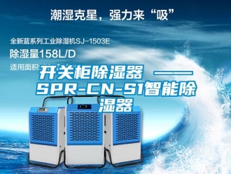 行業(yè)新聞開關(guān)柜除濕器 ——SPR-CN-S1智能除濕器