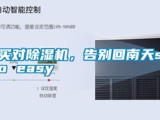 行業(yè)新聞買對(duì)除濕機(jī)，告別回南天so easy