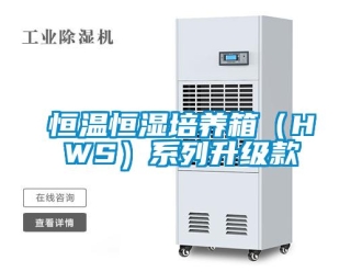 知識百科恒溫恒濕培養(yǎng)箱（HWS）系列升級款