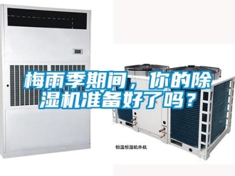 常見問題梅雨季期間，你的除濕機準(zhǔn)備好了嗎？