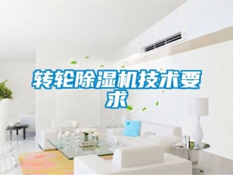常見(jiàn)問(wèn)題轉(zhuǎn)輪除濕機(jī)技術(shù)要求