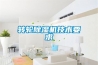 轉(zhuǎn)輪除濕機(jī)技術(shù)要求