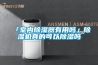 「室內(nèi)除濕器有用嗎」除濕機(jī)真的可以除濕嗎