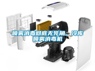 行業(yè)新聞噴霧消毒徹底無死角，冷庫噴霧消毒機(jī)
