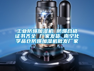 企業(yè)新聞工業(yè)防爆加濕機(jī) 防爆合格證書齊全 廠家發(fā)貨 南寧化學(xué)品倉防爆加濕機(jī)批發(fā)廠家