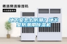地下室怎么防潮？地下室防潮用除濕機(jī)