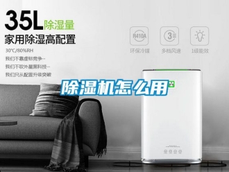 行業(yè)新聞除濕機怎么用