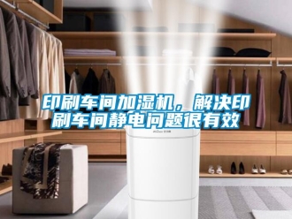 常見問題印刷車間加濕機，解決印刷車間靜電問題很有效