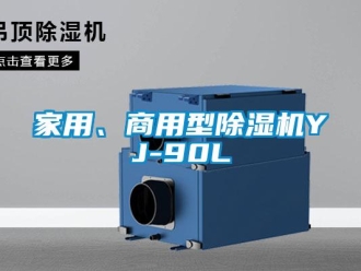 常見問題家用、商用型除濕機(jī)YJ-90L