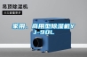家用、商用型除濕機(jī)YJ-90L