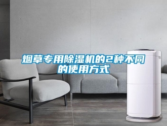 知識(shí)百科煙草專(zhuān)用除濕機(jī)的2種不同的使用方式