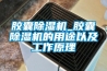 膠囊除濕機_膠囊除濕機的用途以及工作原理