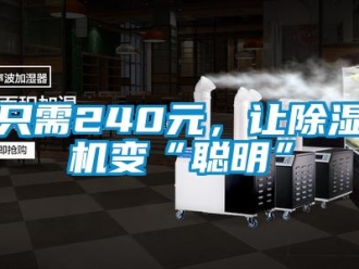 行業(yè)新聞只需240元，讓除濕機(jī)變“聰明”