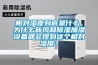 相對(duì)濕度到底是什么，為什么新風(fēng)和除濕加濕設(shè)備都會(huì)提到這個(gè)相對(duì)濕度？