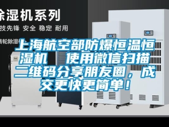 知識百科上海航空部防爆恒溫恒濕機  使用微信掃描二維碼分享朋友圈，成交更快更簡單！