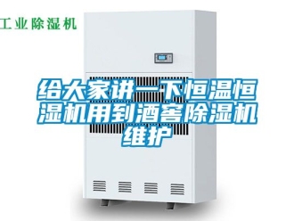 知識(shí)百科給大家講一下恒溫恒濕機(jī)用到酒窖除濕機(jī)維護(hù)