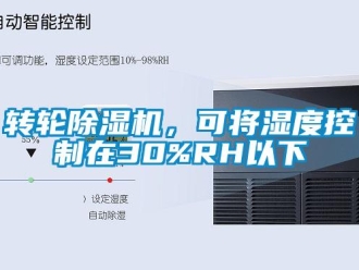 知識百科轉輪除濕機，可將濕度控制在30%RH以下