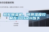 轉(zhuǎn)輪除濕機(jī)，可將濕度控制在30%RH以下