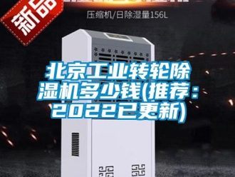 常見問題北京工業(yè)轉輪除濕機多少錢(推薦：2022已更新)