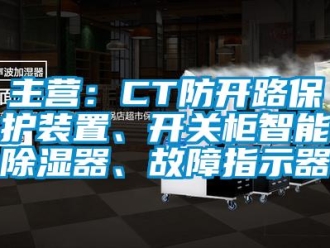 行業(yè)新聞主營：CT防開路保護裝置、開關(guān)柜智能除濕器、故障指示器