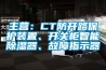 主營：CT防開路保護裝置、開關柜智能除濕器、故障指示器