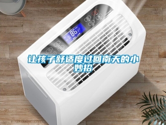 行業(yè)新聞讓孩子舒適度過回南天的小妙招