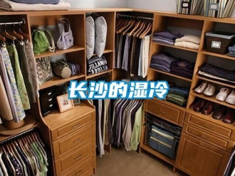 知識百科長沙的濕冷