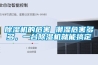 除濕機(jī)的危害 潮濕危害多多，一臺(tái)除濕機(jī)就能搞定