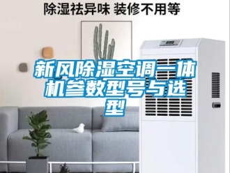 常見(jiàn)問(wèn)題新風(fēng)除濕空調(diào)一體機(jī)參數(shù)型號(hào)與選型