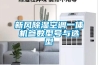 新風(fēng)除濕空調(diào)一體機參數(shù)型號與選型
