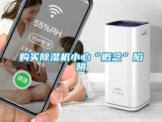 行業(yè)新聞購(gòu)買除濕機(jī)小心“概念”陷阱