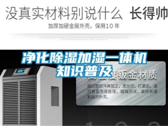行業(yè)新聞凈化除濕加濕一體機知識普及