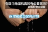 除濕機(jī)能當(dāng)空調(diào)用嗎