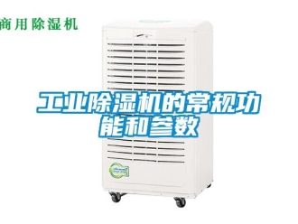 企業(yè)新聞工業(yè)除濕機(jī)的常規(guī)功能和參數(shù)