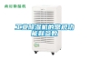 工業(yè)除濕機(jī)的常規(guī)功能和參數(shù)