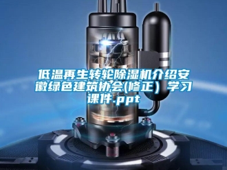常見問題低溫再生轉(zhuǎn)輪除濕機介紹安徽綠色建筑協(xié)會(修正）學(xué)習(xí)課件.ppt
