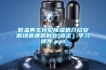 低溫再生轉(zhuǎn)輪除濕機(jī)介紹安徽綠色建筑協(xié)會(修正）學(xué)習(xí)課件.ppt