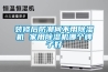 裝修后防潮何不用除濕機 家用除濕機哪個牌子好