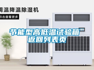 常見問題節(jié)能型高低溫試驗(yàn)箱 返回列表頁