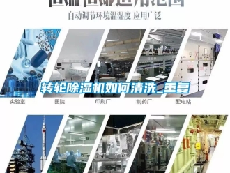 常見問題轉輪除濕機如何清洗_重復