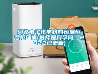 知識百科河北電子化學材料恒溫恒濕柜廠家(選擇是門學問，2022已更新)