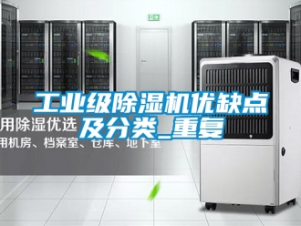 常見問題工業(yè)級除濕機優(yōu)缺點及分類_重復