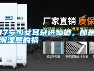 常見問題17歲少女耳朵進蟑螂，都是潮濕惹的禍