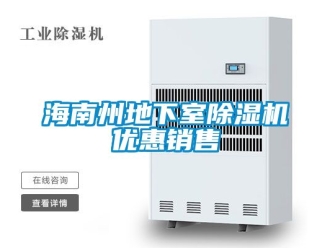 行業(yè)新聞海南州地下室除濕機優(yōu)惠銷售