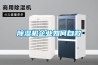 除濕機企業(yè)如何自救